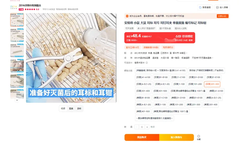 ZEYA/泽雅科教老鼠耳标双面201-300，100个/盒（盒） - 玖梧精选
