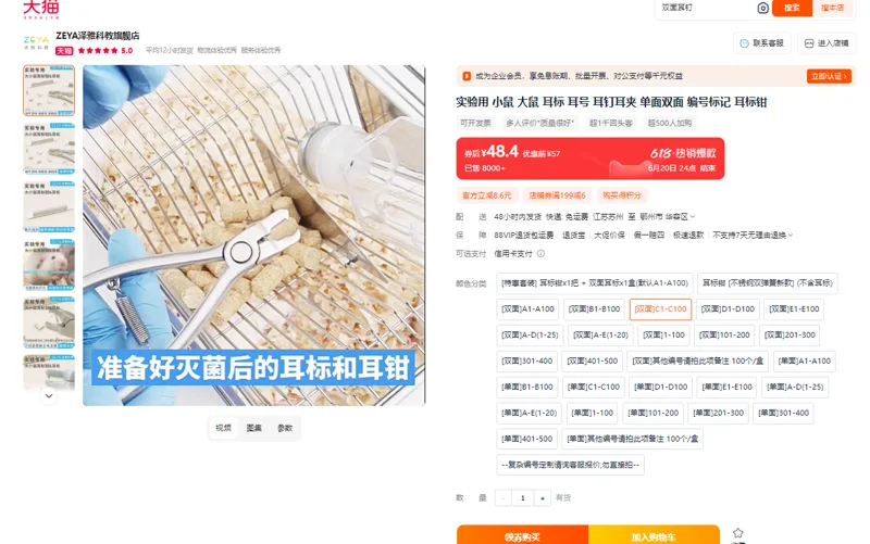 ZEYA/泽雅科教老鼠耳标双面C1-C100，100个/盒（盒） - 玖梧精选
