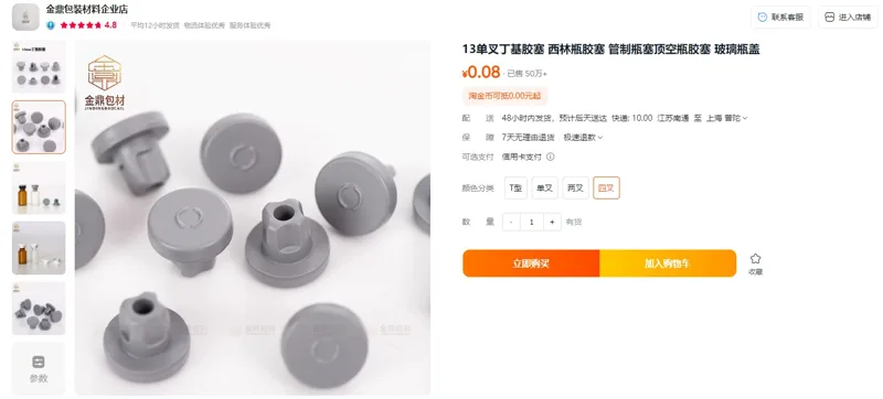 金鼎包装可撕西林瓶盖配套的丁基胶塞13mm四叉（个） - 美国3M