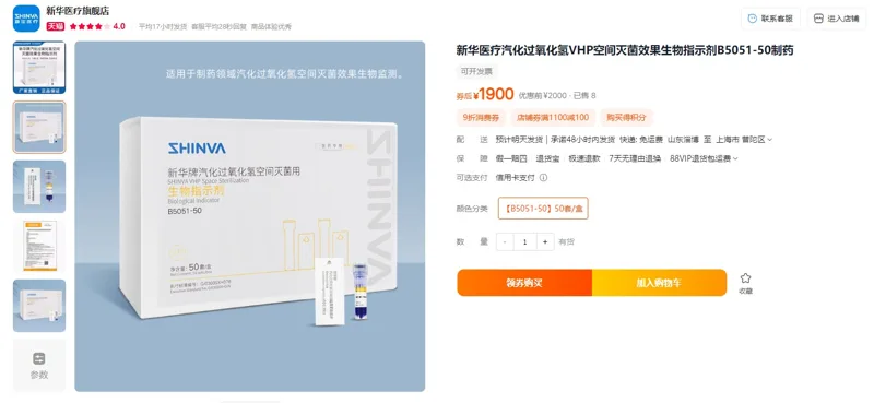 新华牌汽化过氧化氢空间灭菌用生物指示剂B5051-50（50套/盒） - 玖梧精选