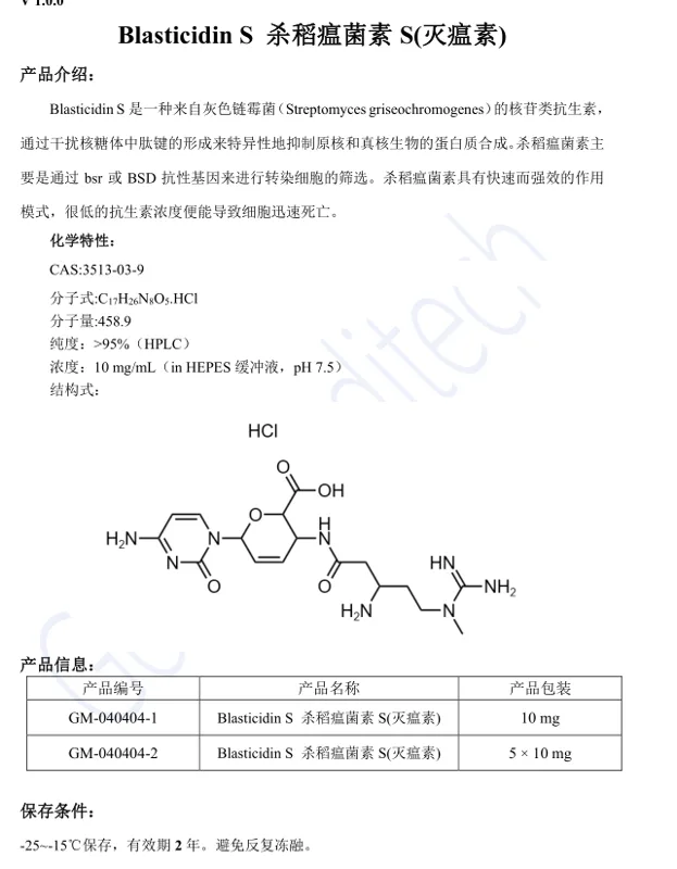 吉满生物BlasticidinS杀稻瘟菌素S(灭瘟素)GM-040404-1,10mg/瓶（瓶） - 玖梧精选