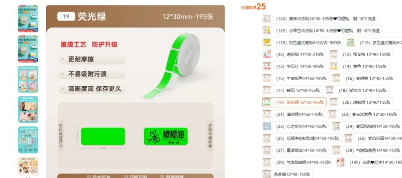 精臣防水标签纸（19）荧光绿 12*30-195张/卷 - 精臣