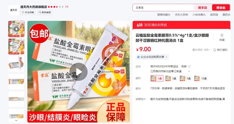 云植22506盐酸金霉素眼膏0.5%*4g*1支/盒 - 玖梧精选