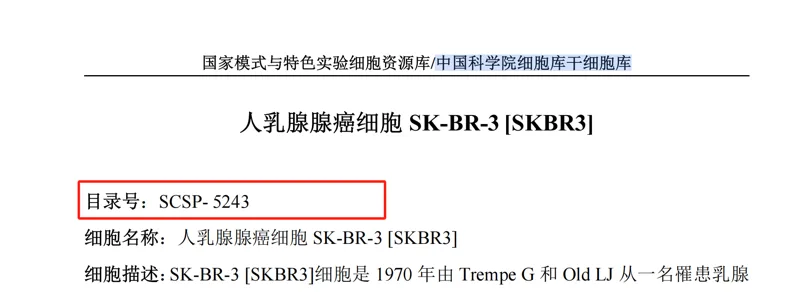 中国科学院细胞库 人乳腺腺癌细胞 SK-BR-3 [SKBR3]，SCSP-5243，冻存管（干冰邮寄）（支） - 玖梧精选