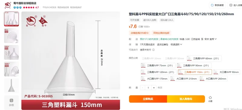 蜀牛PP料塑料漏斗&三角漏斗PP150m（2个）/包 - 蜀牛