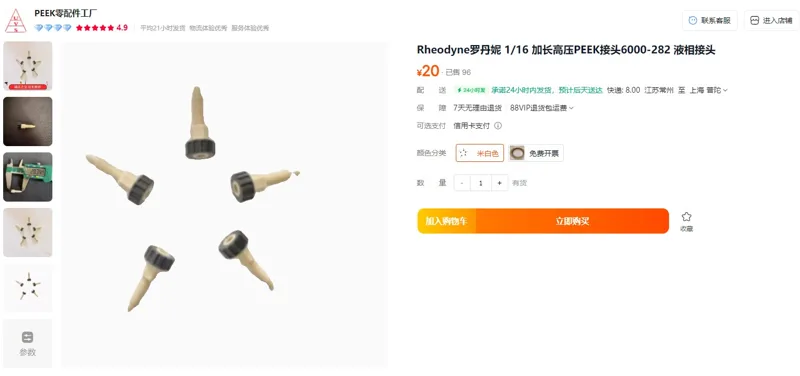 Rheodyne罗丹妮SAN-GY-01加长高压PEEK接头（个） - 玖梧精选