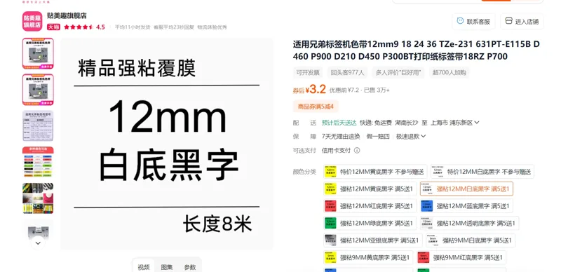 贴美趣适用兄弟标签机色带强粘12MM白底黑字/个 - 玖梧精选
