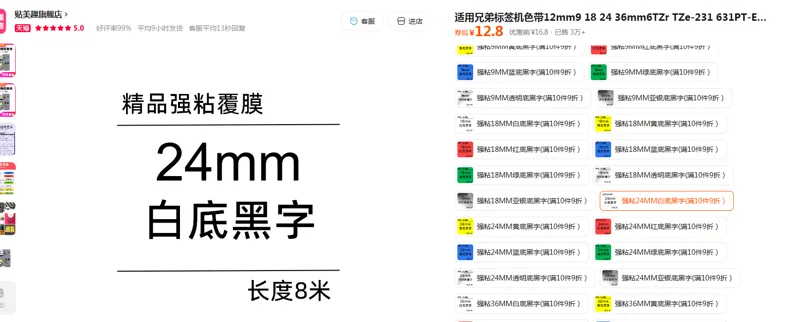 贴美趣适用兄弟标签机色带强粘24MM白底黑字/个 - 玖梧精选