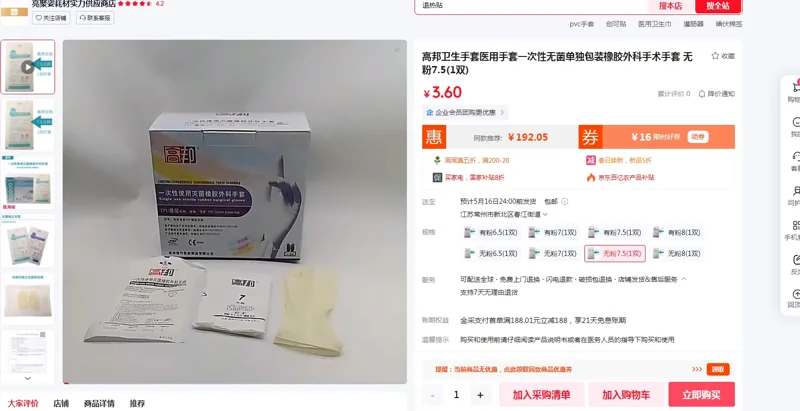 高邦卫生手套医用手套无粉7.5(1双) - 高邦