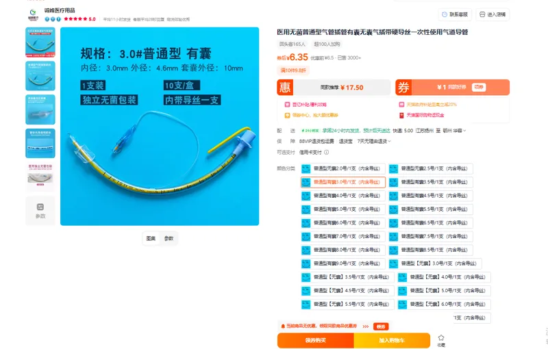 诚峰-SJ医用无菌普通型气管插管普通型有囊3.0号/1支（内含导丝）支 - 玖梧精选