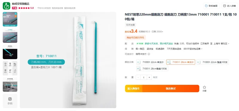 NEST耐思细胞刮刀710011，28cm（支） - 耐思/Nest