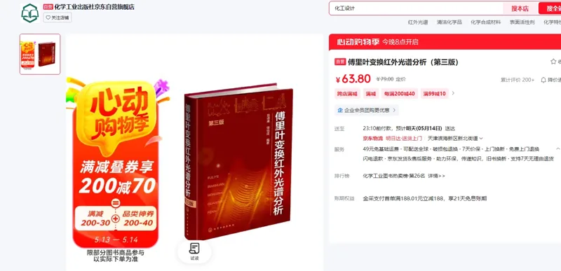 《傅里叶变换红外光谱分析》（第三版）/本 - 玖梧精选