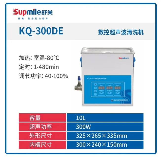 舒美KQ-300DE数控超声波清洗器（台） - 玖梧精选
