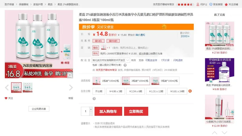 柔蕊2%碳酸氢钠溶液小苏打水碱性冲洗液3瓶装*100ml/瓶（组） - 玖梧精选