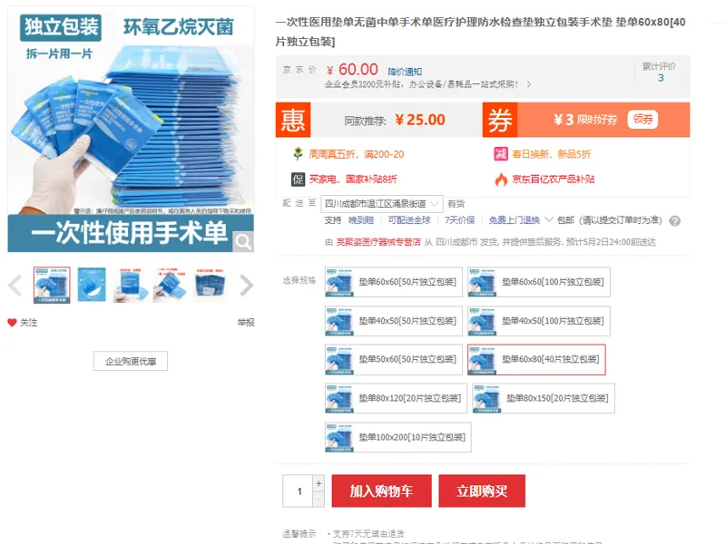 远燕一次性医用垫单无菌60x80[40片独立包装]（包） - 玖梧精选