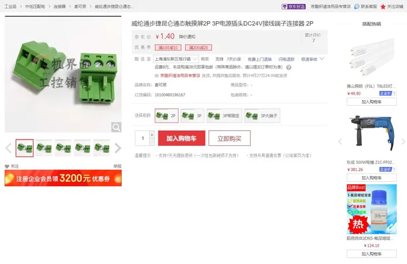 麦可辰威纶通2P电源插头DC24V（个） - 玖梧精选