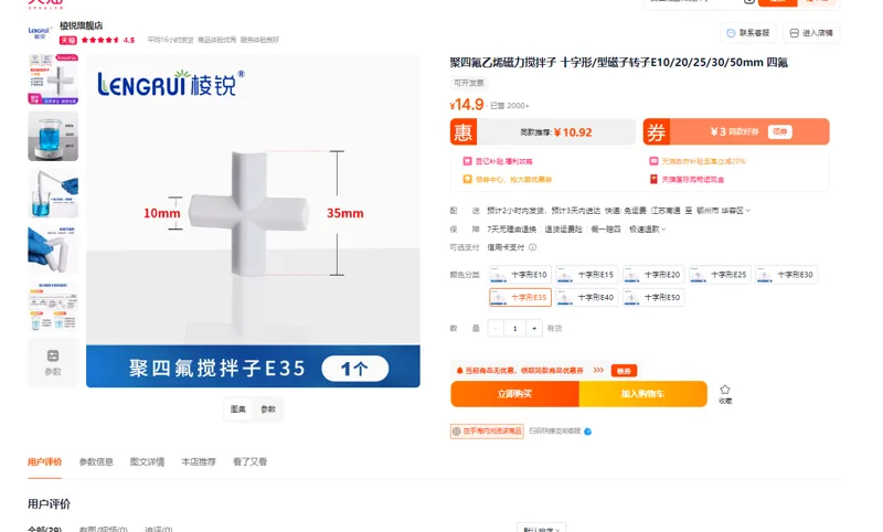 南通海锐聚四氟乙烯磁力搅拌子十字形转子E35（个） - 玖梧精选