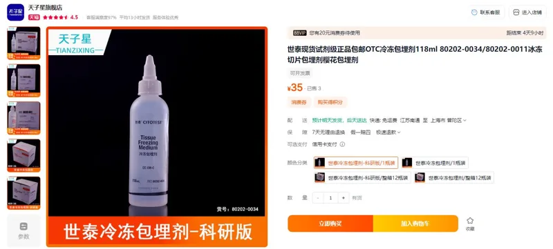 世泰80202-0034冷冻包埋剂118ml（瓶） - 玖梧精选
