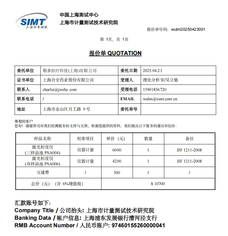 激光粒度仪(三样品池 PSA004)校准费用（台） - 上海计量院