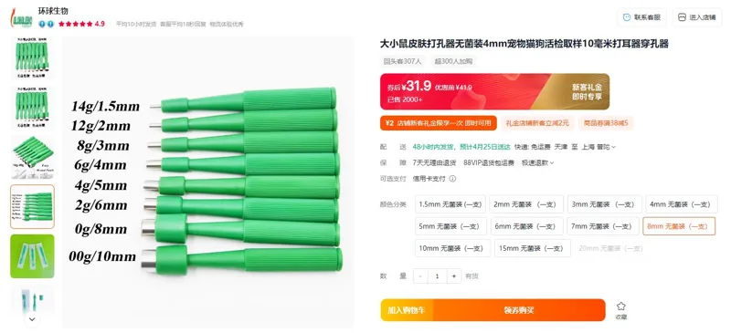 环球生物皮肤打孔器8mm无菌装（一支） - 玖梧精选