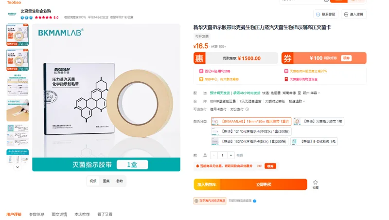 比克曼新华灭菌指示胶19mm*50m（卷） - 玖梧精选