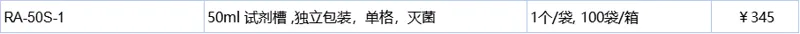 PakGent/铂杰 50ml试剂槽 独立包装，单格，灭菌，1个/袋, 100袋/箱（箱） - PakGent/铂杰
