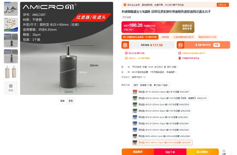 amicrom滤头圆柱型25*40mm10um接4.35内径管AMLC687（个） - 玖梧精选