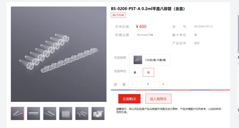 Biosharp BS-0208-PST-A 0.2ml平盖八排管（含盖）， 125排/盒,10盒/箱（箱） - Bioss/博奥森