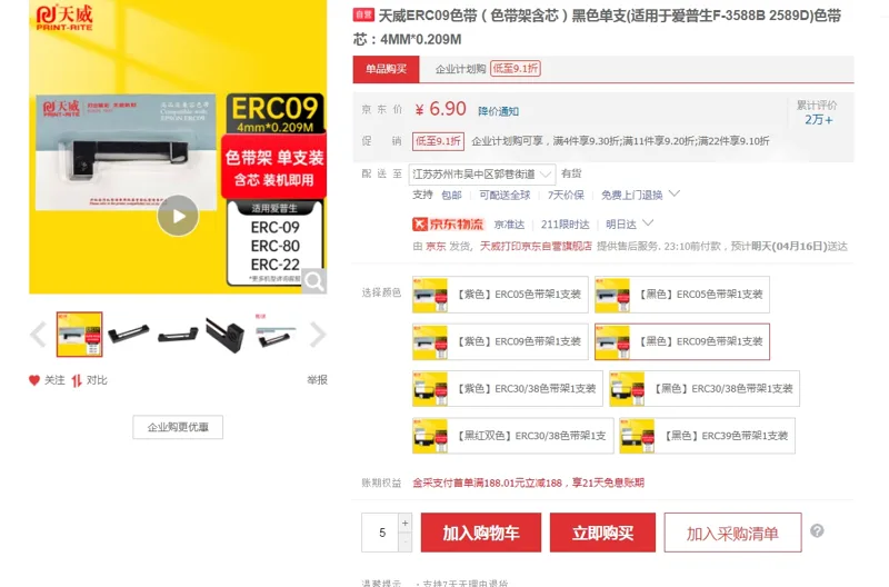 天威 ERC-09色带架含带芯黑色（支） - 玖梧精选