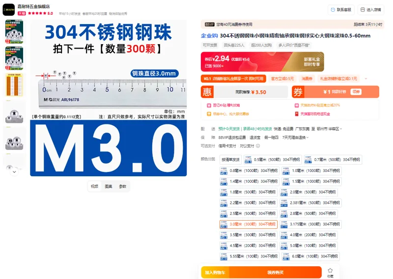 304不锈钢珠3mm-300颗（包） - 美国3M