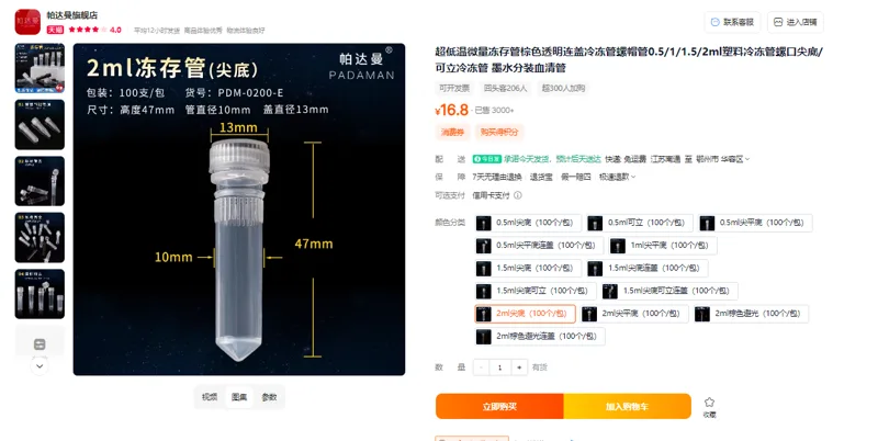帕达曼PDM-0200-E冻存管PP塑料2ml螺口尖底（非无菌）100个/包 - 玖梧精选