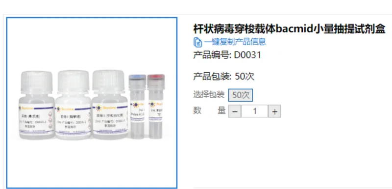 碧云天 杆状病毒穿梭载体bacmid小量抽提试剂盒， D0031，50次/盒（盒） - Beyotime/碧云天