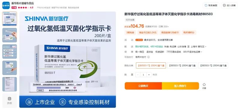 新华医疗过氧化氢低温等离子体灭菌化学指示卡lB0503-T（200片/盒） - 玖梧精选