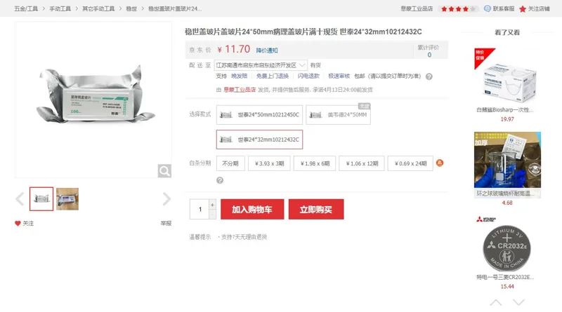 世泰24*32mm10212432C病理级盖玻片（100片/包） - 玖梧精选