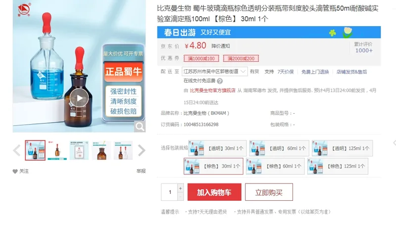 蜀牛玻璃滴瓶【棕色】 30ml 1个（个） - 蜀牛