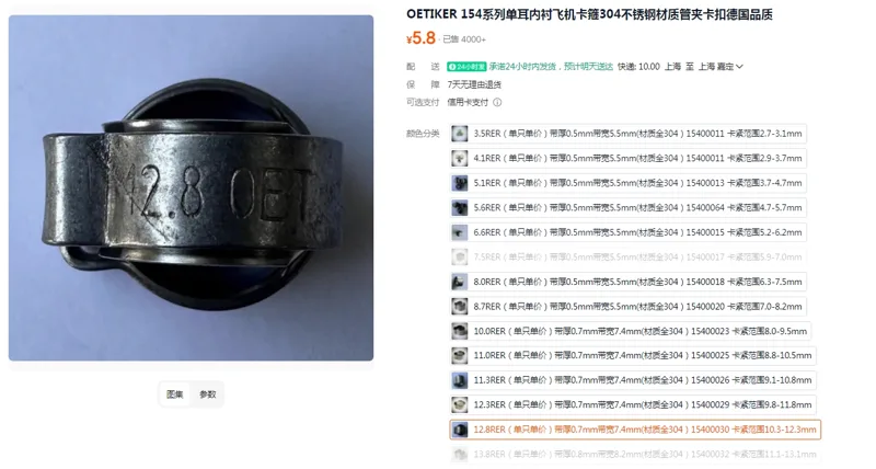 OETIKER卡箍12.8RER（单只单价）带厚0.7mm带宽7.4mm(材质全304）15400030卡紧范围10.3-12.3mm（只） - 美国3M