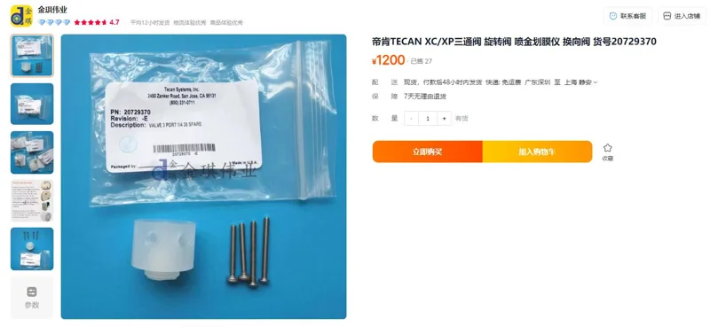 帝肯Tecan三通阀原装20729370（个） - 玖梧精选
