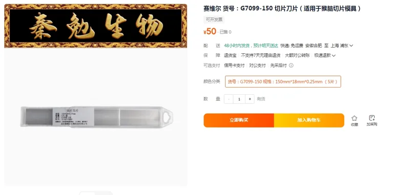 赛维尔G7099-150切片刀片（适用于猴脑切片模具）5片（组） - Servicebio/赛维尔