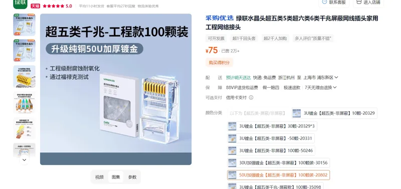绿联NW178水晶头50U加强镀金【超五类-非屏蔽】100颗装-20802/包 - 绿联