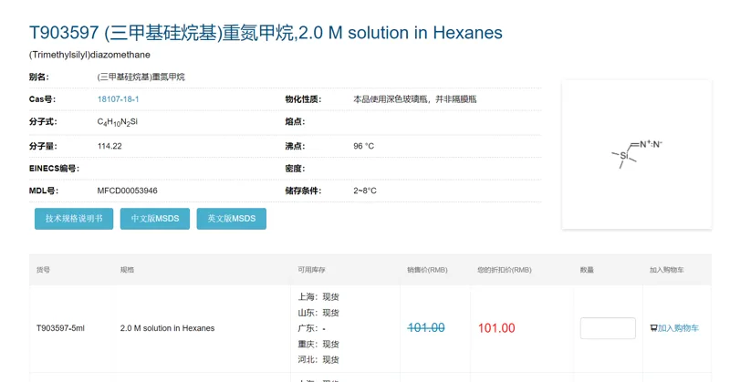 麦克林(三甲某硅烷基)重氨甲烷cos18107-18-1，T903597-5ml，2.0 M solution in Hexanes，5ml（瓶） - 麦克林/Macklin