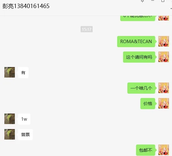 tecan*ROMA&TECAN*roma头二手/个 - 玖梧精选