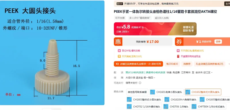 京森PEEK手紧一体鲁尔转接头CH1602整体式大圆头接头（个） - 玖梧精选