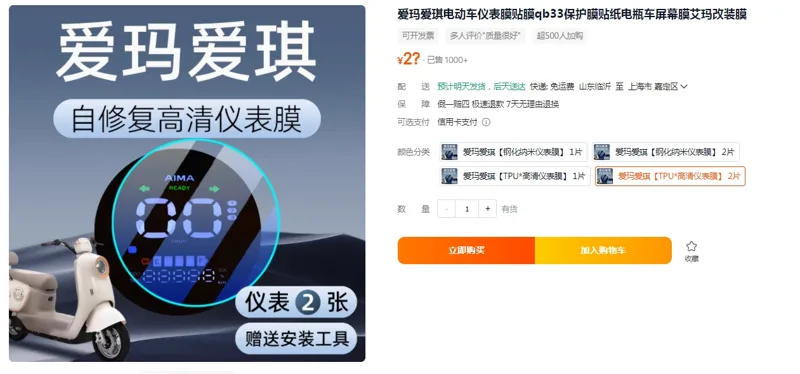 相旭爱玛爱琪【TPU*高清仪表膜】 2片（组） - 玖梧精选
