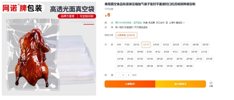 网诺真空食品包装袋光面高透【100只】12*17（组） - 玖梧精选