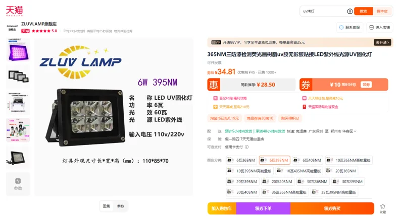 ZLUV LAMP/LED/UV固化灯6W 395NM（个） - 玖梧精选