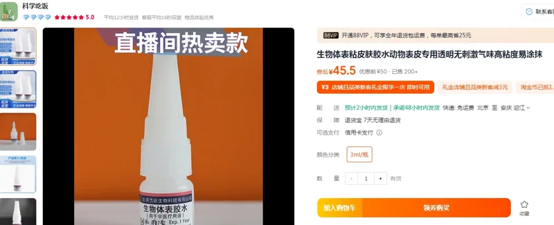 吉田生物生物体表粘皮肤胶水JT0741（3ml/瓶） - 美国3M