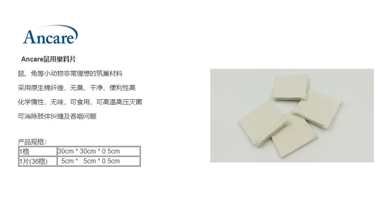 Ancare鼠用巢料片（1片）(36格)30*30cm，每格5*5cm - 玖梧精选