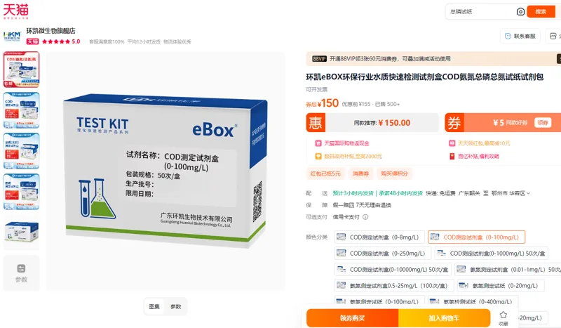 环凯COD测定试剂盒(0-100mg/L)（盒） - 玖梧精选