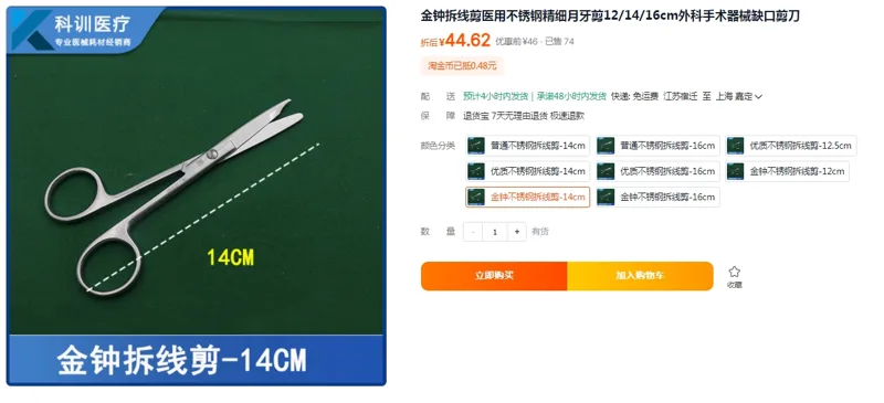 金钟不锈钢拆线剪-14cm（把） - 金钟
