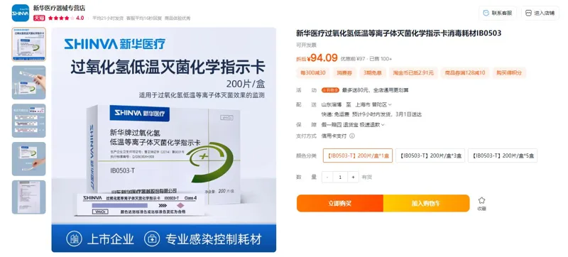 新华医疗过氧化氢低温等离子体灭菌化学指示卡【IB0503-T】200片/盒*1盒 - 玖梧精选
